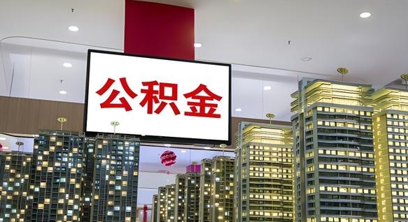 杭州公积金账户是封存状态还能取吗（住房公积金显示封存状态可以提现吗）